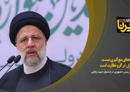 آیت‌الله رئیسی: کنترل به‌معنای مچ‌گیری نیست /تداوم کنترل در گرو نظارت است