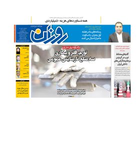 روزنامه روزان ـ بیست و چهارم مهرماه