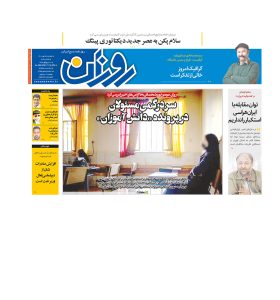 روزنامه روزان ـ بیست و پنجم مهرماه