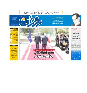 روزنامه روزان ـ بیست و هفتم مهرماه