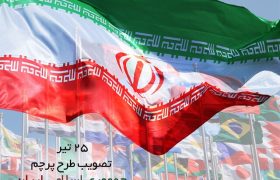 پرچم ایران در گذرگاه پرتلاطم تاریخ