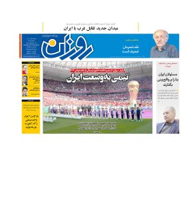 روزنامه روزان ـ پنجم آذرماه