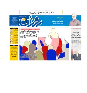 روزنامه روزان ـ یکم آذرماه