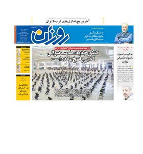 روزنامه روزان ـ دوم آذرماه