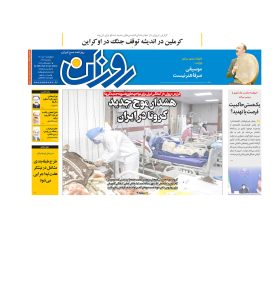 روزنامه روزان ـ هفتم دیماه