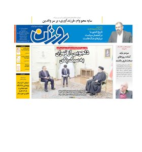 روزنامه روزان ـ بیست و سوم آذرماه