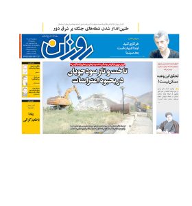 روزنامه روزان ـ بیست و هشتم آذرماه