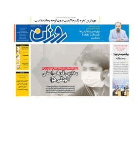 روزنامه روزان ـ بیست و نهم آذرماه