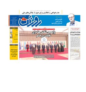 روزنامه روزان ـ سی‌ام آذرماه