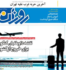 روزنامه روزان ـ یکم بهمن