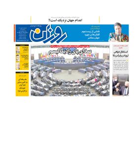 روزنامه روزان ـ دوم بهمن