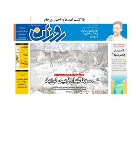 روزنامه روزان ـ دهم بهمن
