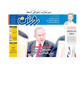روزنامه روزان ـ یازدهم بهمن