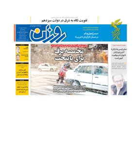 روزنامه روزان ـ بیست و چهارم بهمن