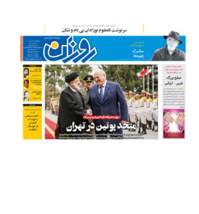 روزنامه روزان ـ بیست و چهارم اسفند