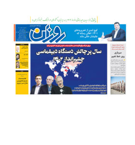 روزنامه روزان ـ بیست و هفتم اسفند