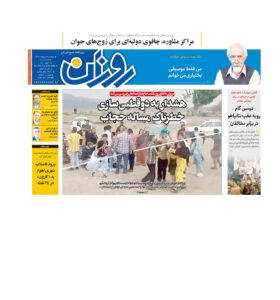 روزنامه روزان ـ پنجم اردیبهشت