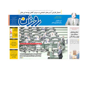 روزنامه روزان ـ دهم خرداد