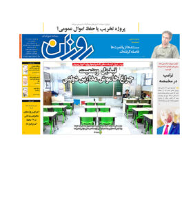 روزنامه روزان ـ بیست و یکم خرداد