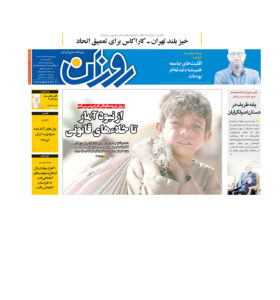 روزنامه روزان ـ بیست و چهارم خرداد