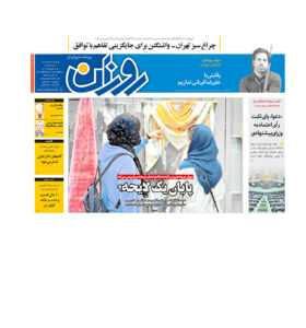 روزنامه روزان ـ بیست و هفتم خرداد