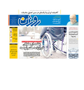 روزنامه روزان ـ بیست و نهم خرداد