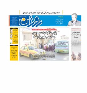 روزنامه روزان ـ ده مهر