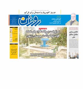 روزنامه روزان ـ هفده مهر