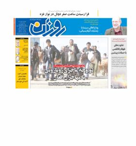 روزنامه روزان ـ بیست و سوم مهر