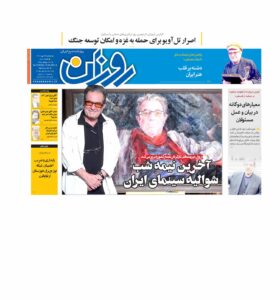روزنامه روزان ـ بیست و چهار مهر