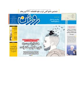 روزنامه روزان ـ بیست و نه مهر