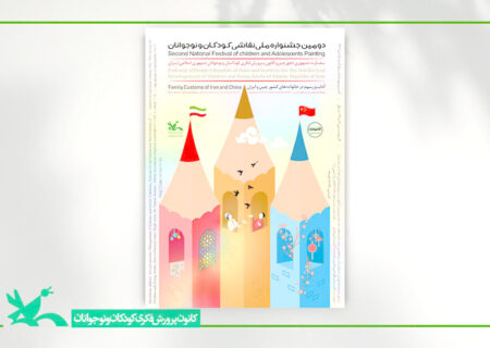 فراخوان دومین جشنواره ملی نقاشی کودکان و نوجوانان