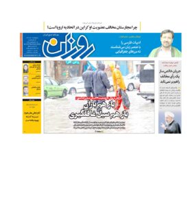 روزنامه روزان ـ یک آذر