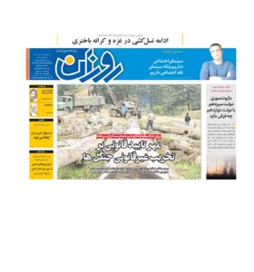 روزنامه روزان ـ چهارده آذر