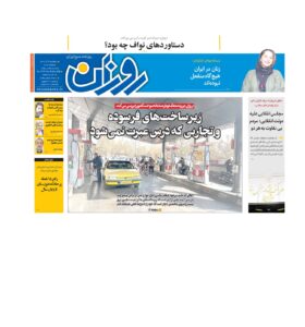روزنامه روزان ـ بیست و نه آذر