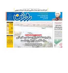 روزنامه روزان ـ یک بهمن