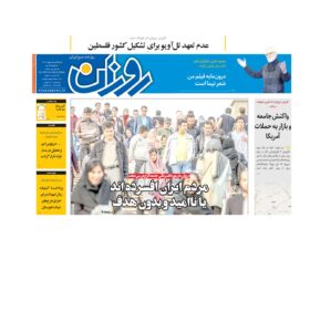 روزنامه روزان ـ پانزده بهمن