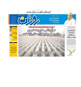 روزنامه روزان ـ هجده بهمن