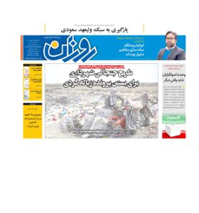 روزنامه روزان ـ بیست و سوم بهمن