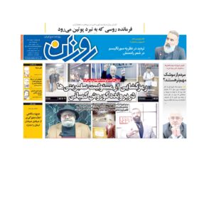 روزنامه روزان ـ یک اسفند