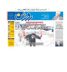 روزنامه روزان ـ دوازده دی