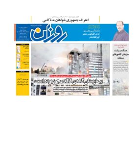 روزنامه روزان ـ شانزده بهمن