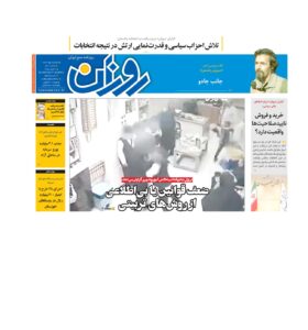 روزنامه روزان ـ بیست و هشت بهمن