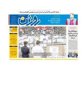 روزنامه روزان ـ بیست و نه بهمن
