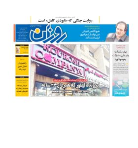 روزنامه روزان ـ سی بهمن