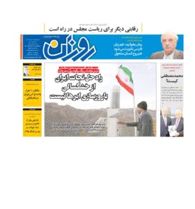 روزنامه روزان ـ چهارده اسفند