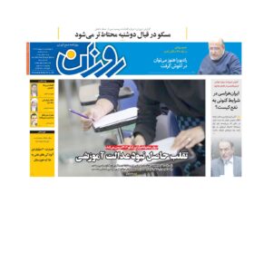روزنامه روزان ـ پنج اردیبهشت