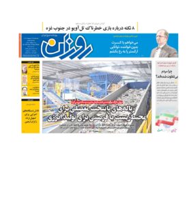 روزنامه روزان ـ بیست و چهار اردیبهشت