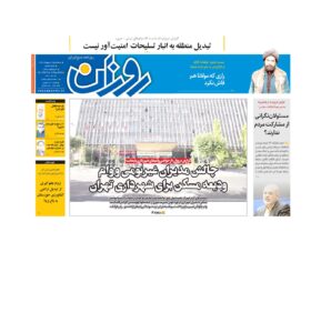 روزنامه روزان ـ بیست و پنج اردیبهشت