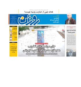 روزنامه روزان ـ بیست و نه اردیبهشت